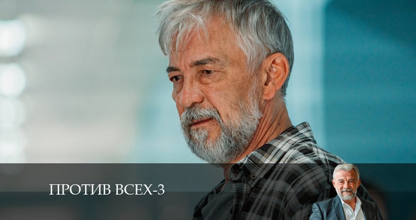 Против всех (2024) 3 сезон 1 серия смотреть в HD 1080 без регистрации