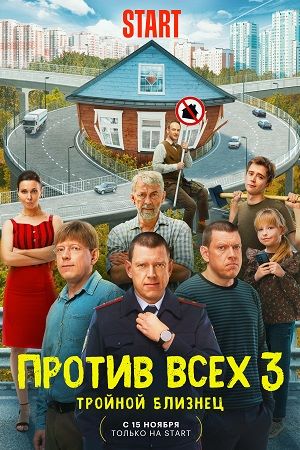 Против всех 3-й сезон (2024) смотреть сериал онлайн