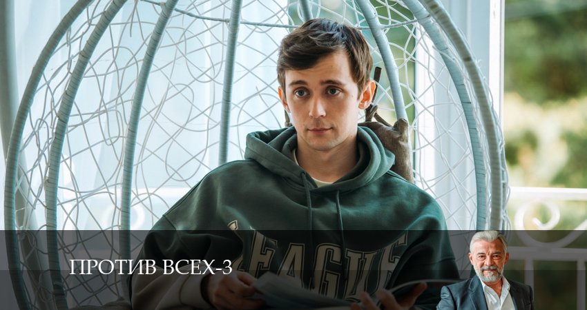 Против всех (2024) 3 сезон 5 серия смотреть онлайн без рекламы и регистрации