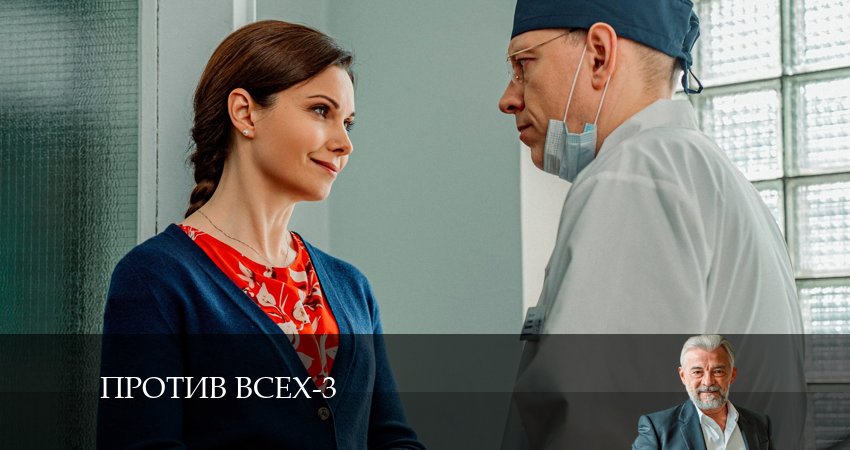 Посмотреть Против всех (3 сезон, 1-20,21,22 серия)