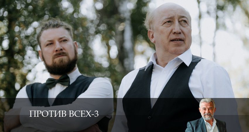 Против всех (2024) 3 сезон 19 серия смотреть онлайн бесплатно