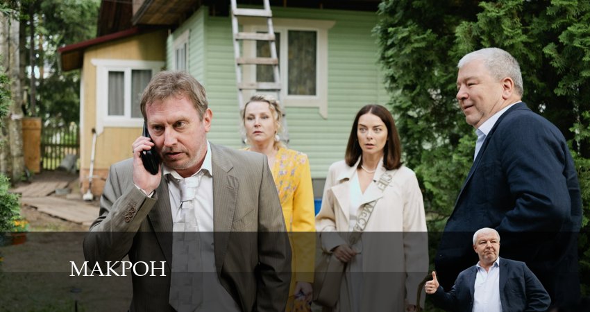 Сериал Макрон (1 сезон, 2024) смотреть онлайн бесплатно в хорошем качестве