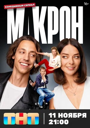 Макрон 1-й сезон (2024) смотреть онлайн