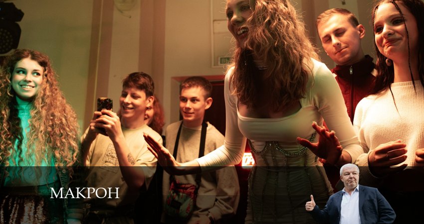 Смотреть сериал Макрон 1 сезон 9 серия в отличном качестве