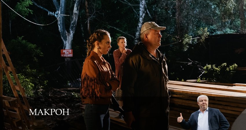 Макрон (2024) 1 сезон 10 серия полностью в хорошем качестве и бесплатно