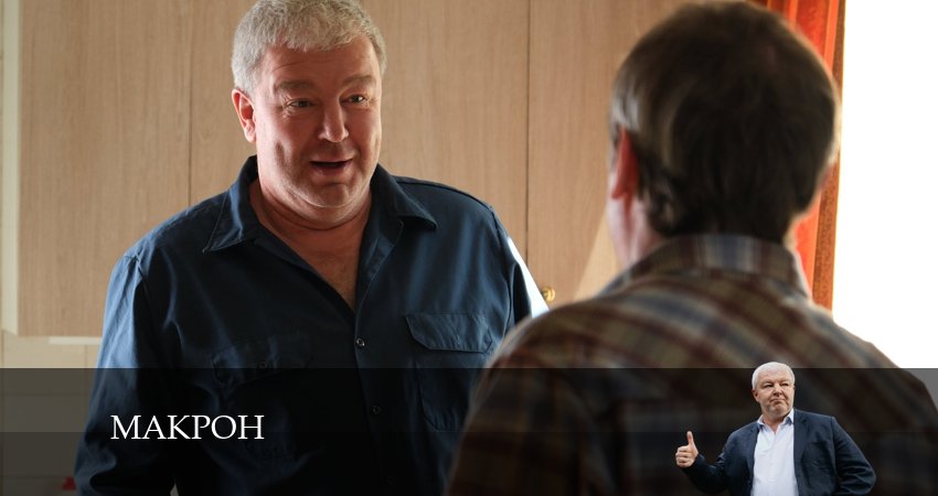 Макрон (2024) 1 сезон 17 серия смотреть в 4K качестве онлайн