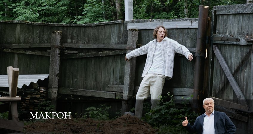 Смотреть Макрон 1 сезон 21 серия онлайн бесплатно без смс