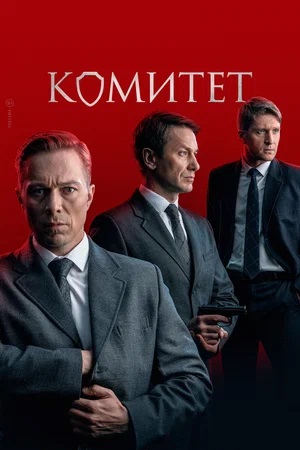 Комитет 1 сезон (2024, Россия) смотреть сериал онлайн