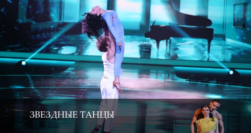 Сериал Звездные танцы конец
