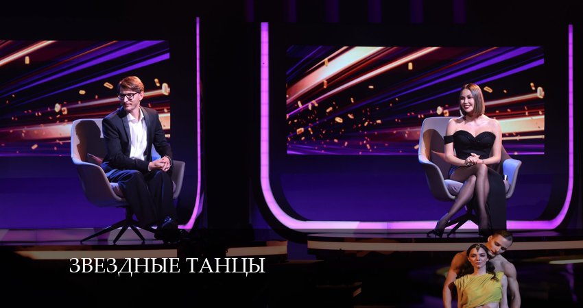 Смотреть фильм Звездные танцы (1 сезон, 1-10,11,12 серия) бесплатно