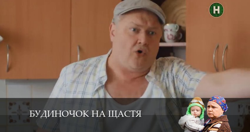 Домик на счастье (Будиночок на щастя) (2024) 5 сезон 22 серия полностью в хорошем качестве и бесплатно