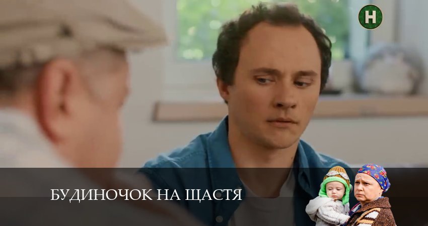 Домик на счастье (Будиночок на щастя) (2024) 5 сезон 27 серия смотреть в 4K качестве онлайн