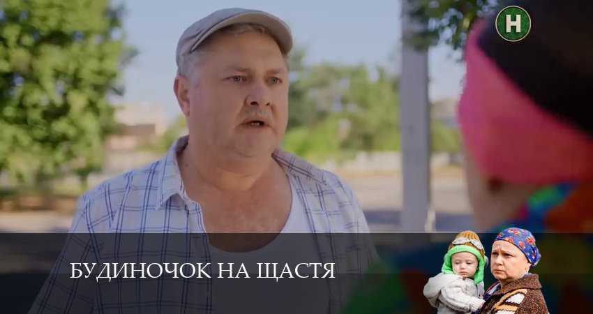 Домик на счастье (Будиночок на щастя) (2024) 5 сезон 29 серия полностью смотреть бесплатно без рекламы