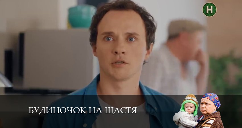 Домик на счастье (Будиночок на щастя) (2024) 5 сезон 32 серия смотреть в 4K качестве онлайн