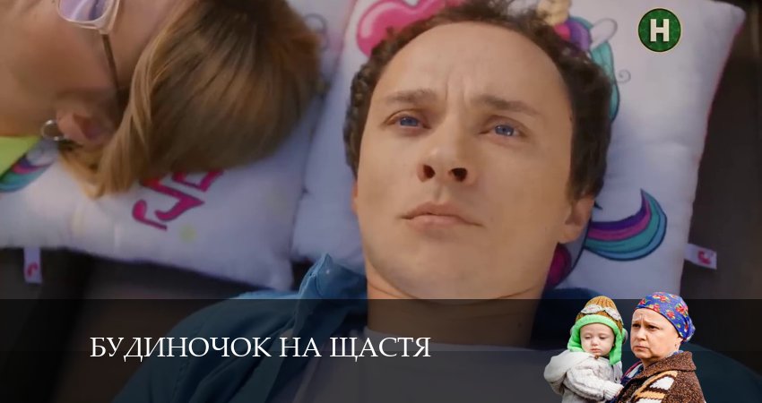 Домик на счастье (Будиночок на щастя) (2024) 5 сезон 35 серия полностью в хорошем качестве и бесплатно