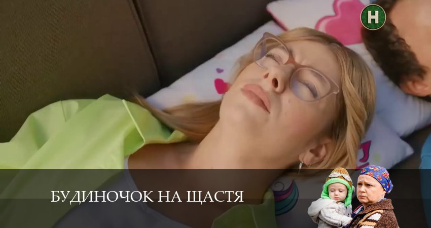 Смотреть Домик на счастье (Будиночок на щастя) 5 сезон 36 серия онлайн бесплатно без смс