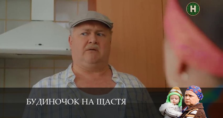 Домик на счастье (Будиночок на щастя) (2024) 5 сезон 37 серия полностью смотреть бесплатно без рекламы
