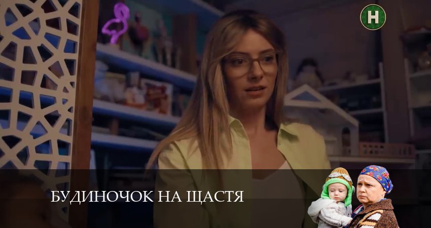 Домик на счастье (Будиночок на щастя) (5 сезон, 1-39,40,41 серия) сериал лорд
