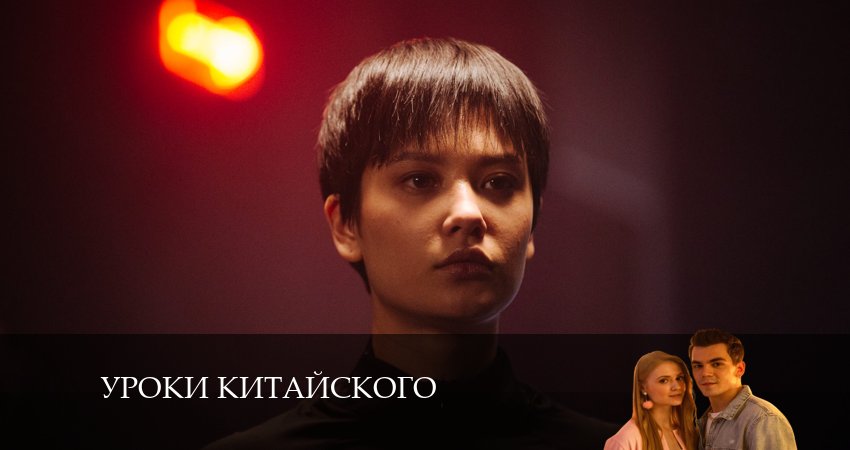 Уроки китайского 1 сезон 1 серия смотреть онлайн на телефоне бесплатно