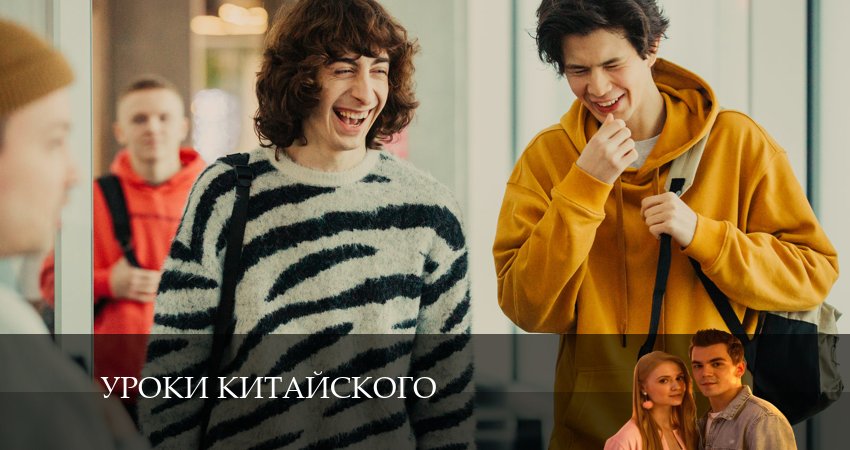 Новый сериал Уроки китайского (1-й сезон)