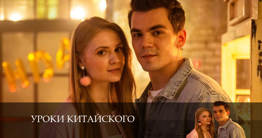 Смотреть сериал Уроки китайского 1 сезон 3 серия в отличном качестве