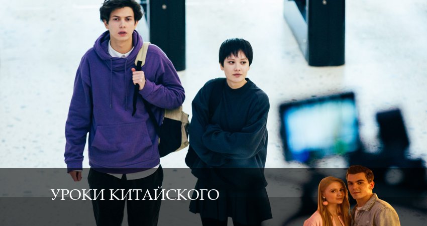 Уроки китайского (1-8,9,10 серия) 2024 лордфильм