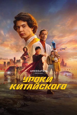 Уроки китайского 1-8,9,10 серия (2024) смотреть онлайн