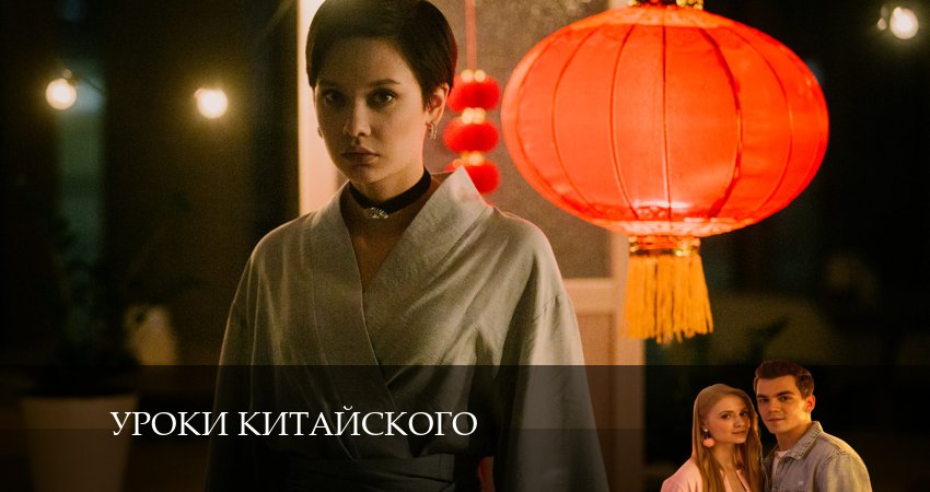 Уроки китайского 1 сезон 8 серия смотреть в хорошем качестве