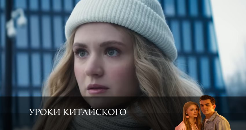 Сериал Уроки китайского 1 сезон 9 серия смотреть онлайн бесплатно в хорошем качестве