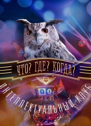 Что? Где? Когда? Осенняя серия игр. Финал <(2024, Россия) смотреть онлайн