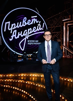 Фильм Привет, Андрей! Специальный праздничный выпуск (2024) смотреть в качестве Full HD бесплатно