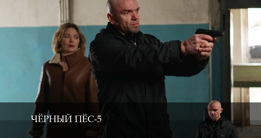 Черный пес (2024) 5 сезон 1 серия смотреть онлайн без рекламы и регистрации