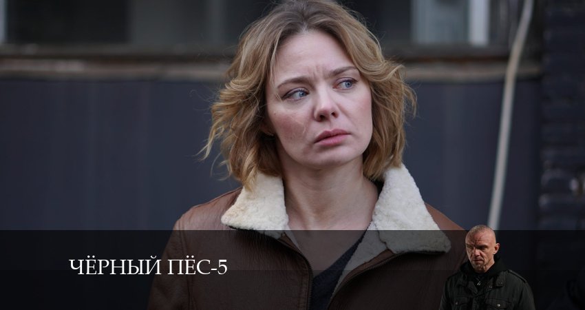 Сериал Черный пес (5 сезон, 1-4,5,6 серия)