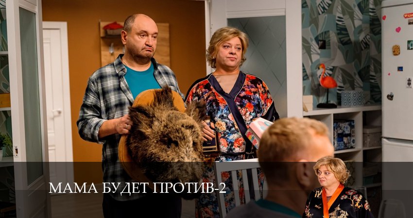 Мама будет против (2-й сезон) смотреть вк