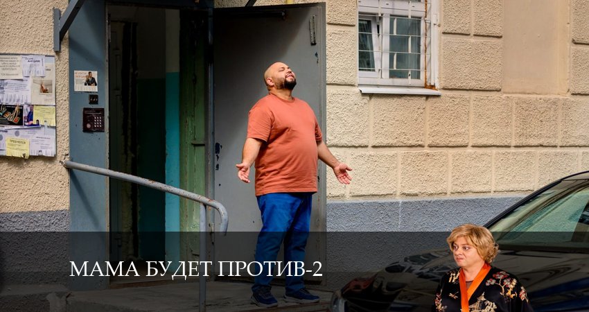 Смотреть сериал Мама будет против 2 сезон 2 серия в отличном качестве