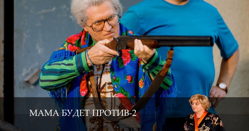 Смотреть сериал Мама будет против 2 сезон 3 серия в хорошем качестве HD