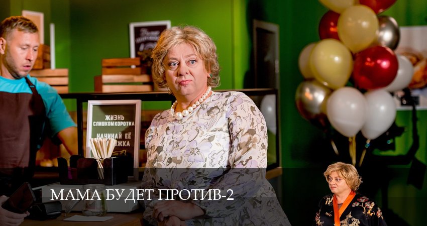 Мама будет против (2-й сезон) описание серий