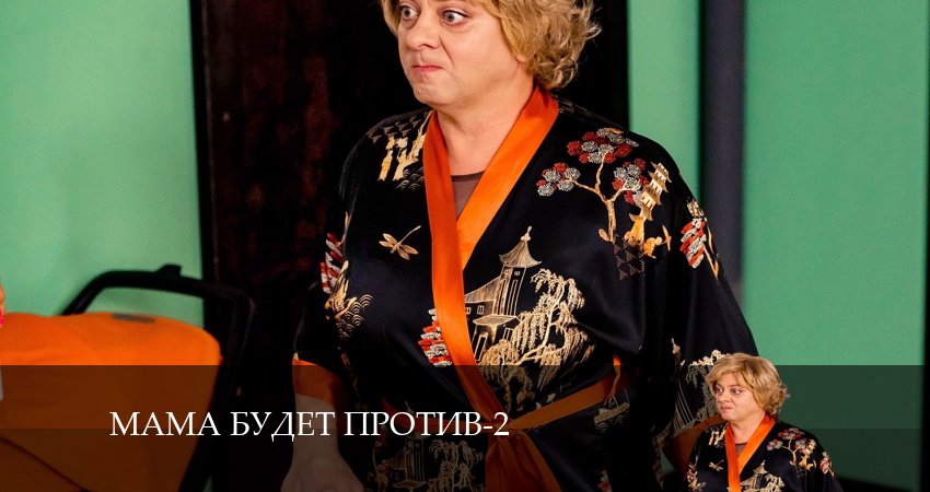 Сериал Мама будет против (2-й сезон) сюжет