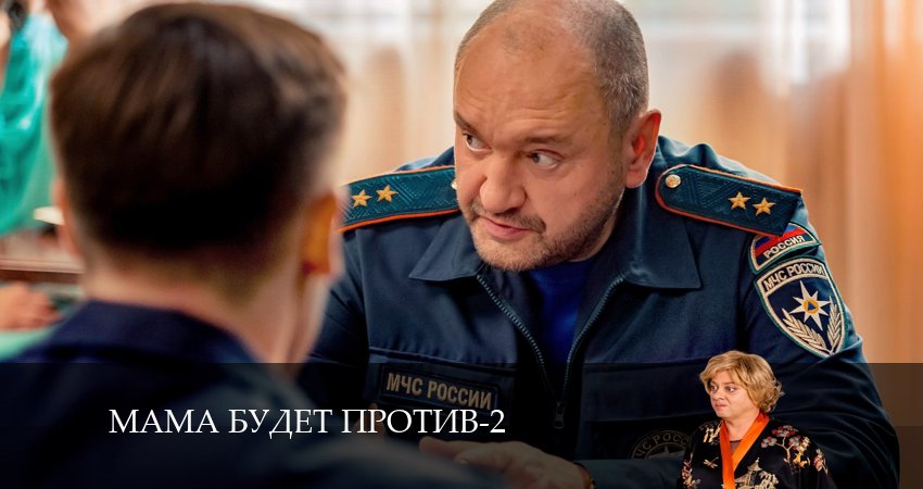 Смотреть Мама будет против 2 сезон 12 серия онлайн бесплатно без смс