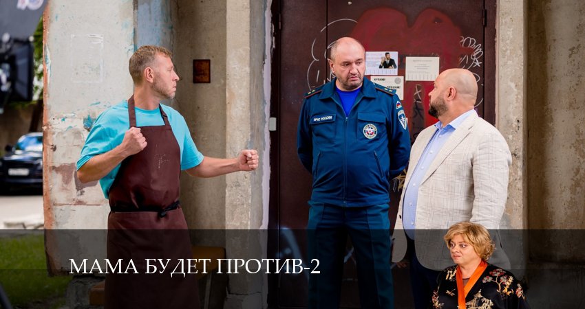 Мама будет против 2 сезон 13 серия смотреть в хорошем качестве