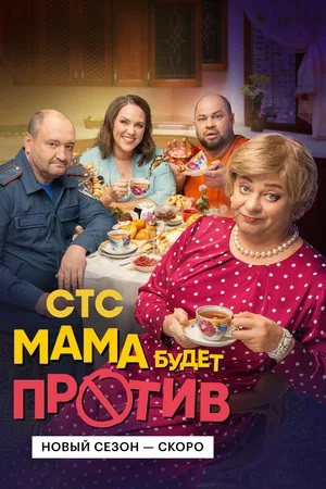 Мама будет против 2 сезон, 1-13,14,15 серия (2024, Россия) смотреть онлайн