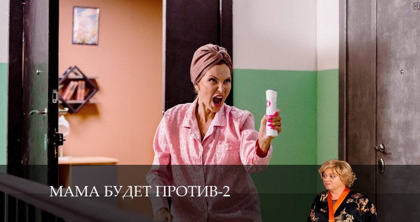 Смотреть сериал Мама будет против 2 сезон 14 серия в хорошем качестве HD