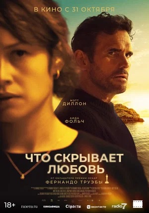 Фильм Что скрывает любовь (2024) смотреть в HD 1080 без рекламы онлайн