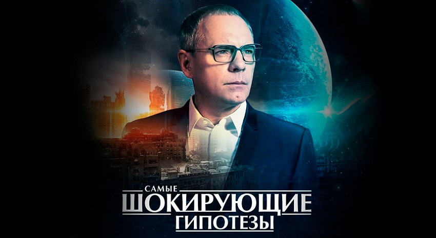 Фильм Самые шокирующие гипотезы (2024) смотреть бесплатно в хорошем качестве