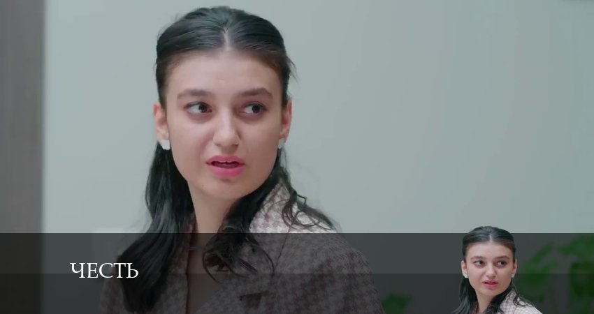 Честь (Чест) (2024) 1 сезон 234 серия полностью смотреть бесплатно без рекламы