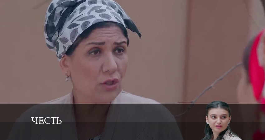 Смотреть сериал Честь (Чест) 1 сезон 236 серия в отличном качестве