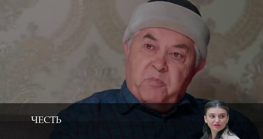 Честь (Чест) (2024) 1 сезон 239 серия онлайн бесплатно в высоком качестве