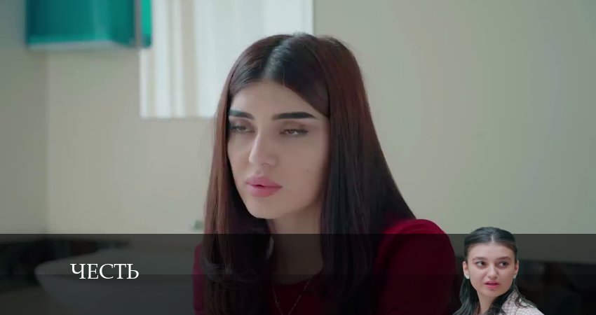 Сериал Честь (Чест) (2024) 1 сезон 241 серия смотреть бесплатно в хорошем качестве