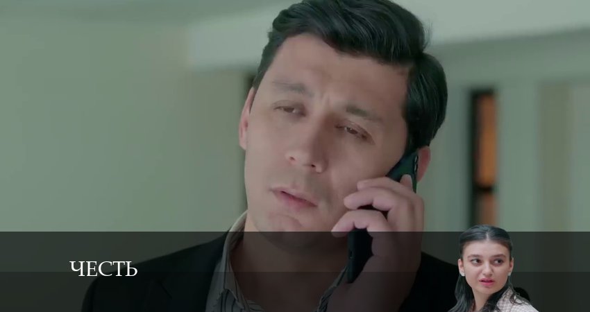 Сериал Честь (Чест) 1 сезон 243 серия онлайн в качестве 1080p