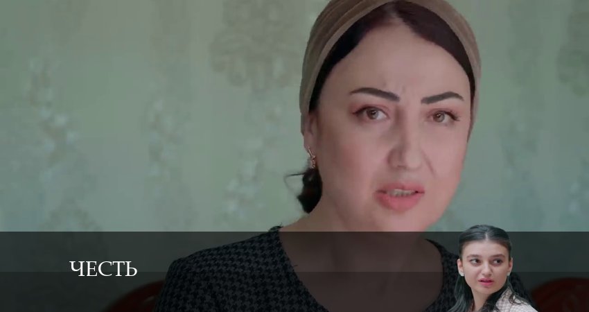 Смотреть сериал Честь (Чест) 1 сезон 246 серия в отличном качестве